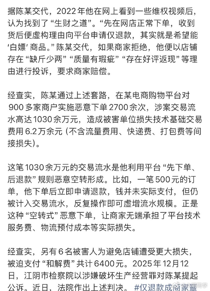 男子恶意下单流水高达1030万元获刑 网购商品然后挑刺申请仅退款，白嫖产品。平台
