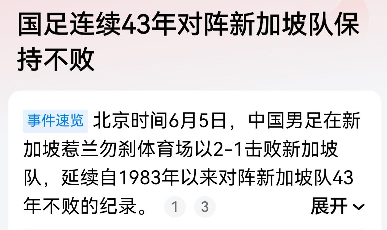 国足赢了新加坡，并且“延续保持43年不败纪录”——当然，这纪录只针对新加坡。
