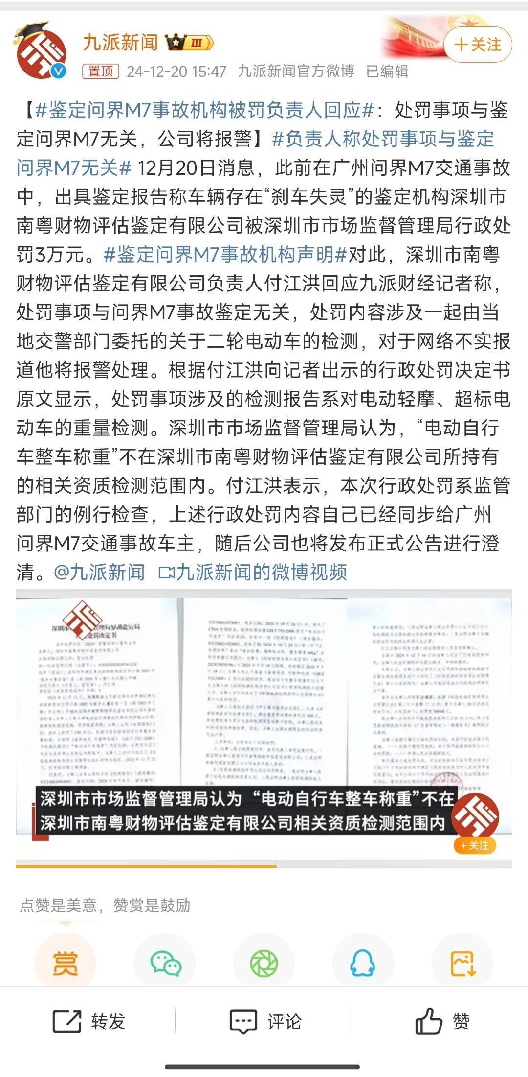 鉴定问界M7事故机构被罚负责人回应 反转了？？深圳市南粤评估机构负责人付江洪回应