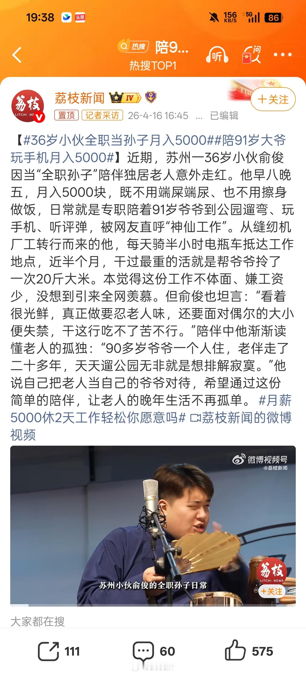 陪91岁大爷玩手机月入5000这工作真好，搞得我也想去做了