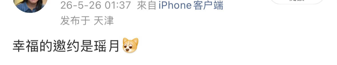 我的反射弧咋这么长，三公直播后就在另一个号发了幸福的邀约是瑶月，但是彻底吃上朋丫