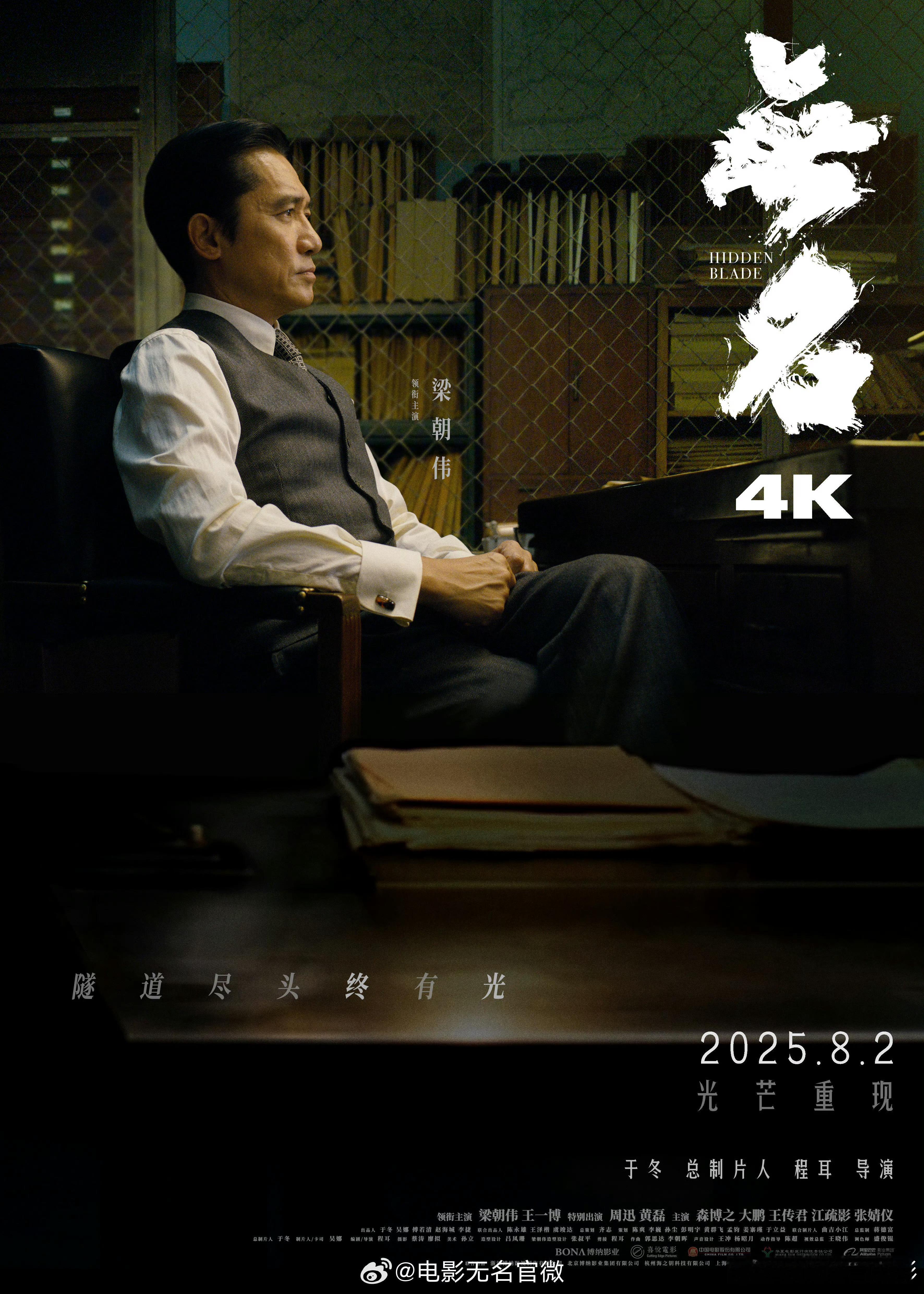 光芒重现，这次《无名》4K版本官宣重映了。定档8月2日。电影无名4K重映定档电影