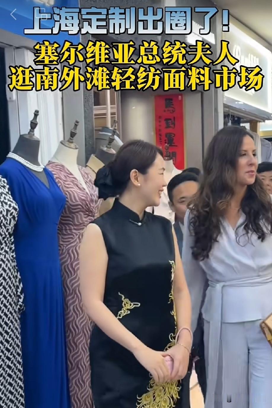 今天塞尔维亚总统武契奇夫人塔玛拉在访华期间来到上海，在上海南外滩轻纺面料市场一次