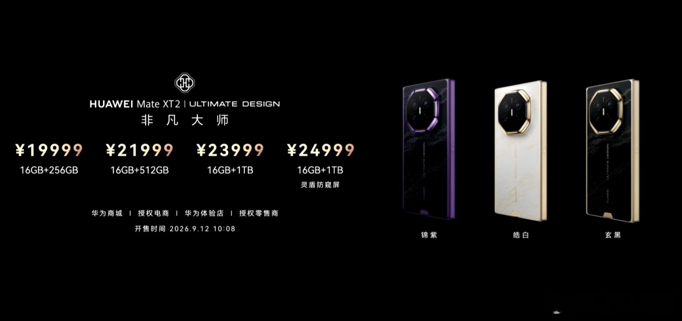 华为Mate XT2价格公布，19999元起。顶配16GB+2TB手写笔套装29