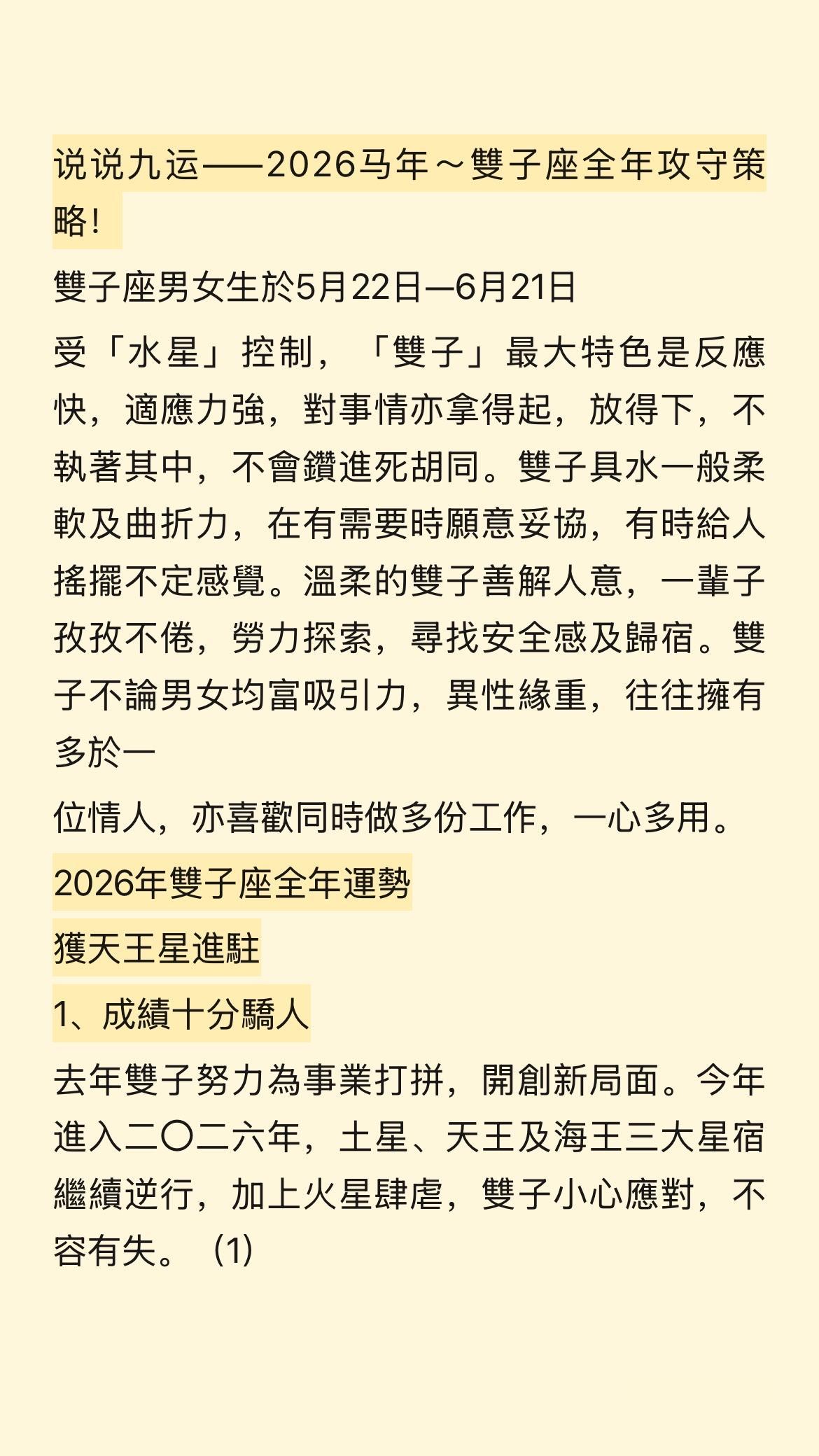 说说九运——2026马年～雙子座全年攻守策略！