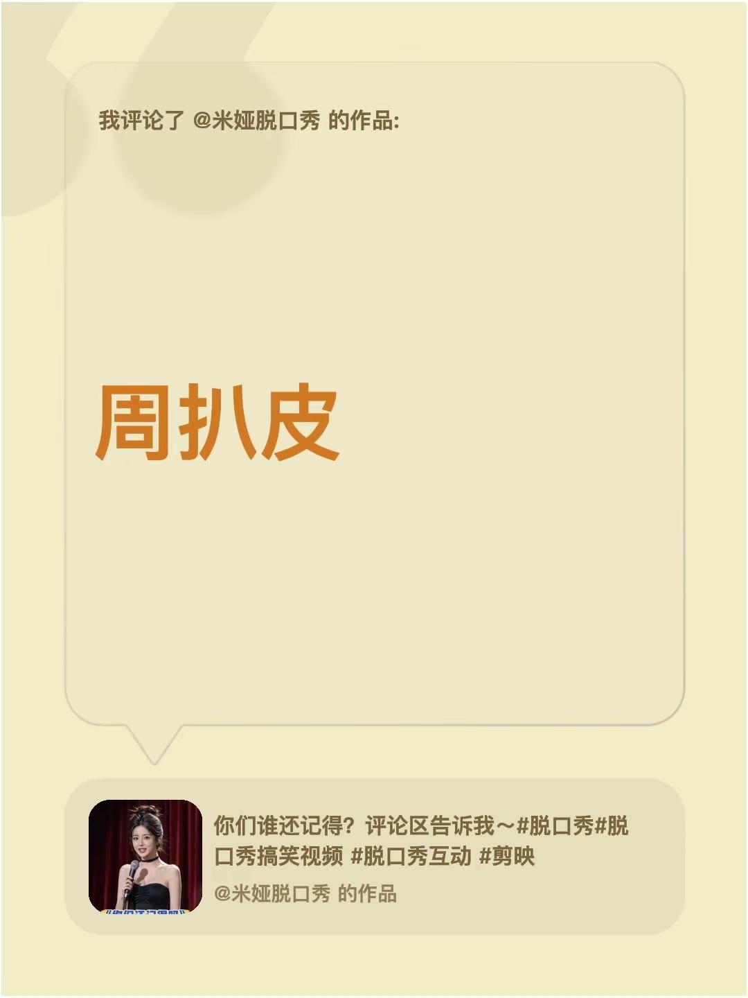 我评论了@米娅脱口秀 的作品：周扒皮