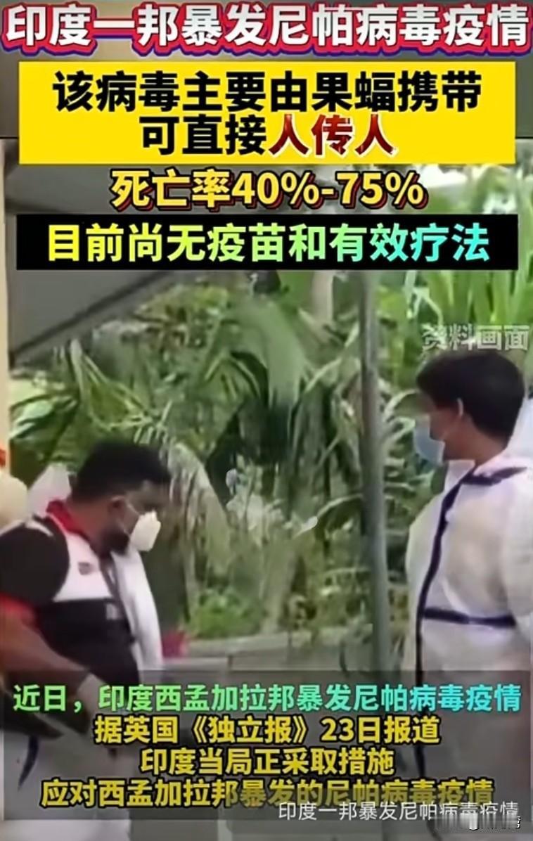 太可怕了！
印度一邦暴发大面积尼帕病毒疫情！该病毒主要由果蝠携带，可直接人传人，