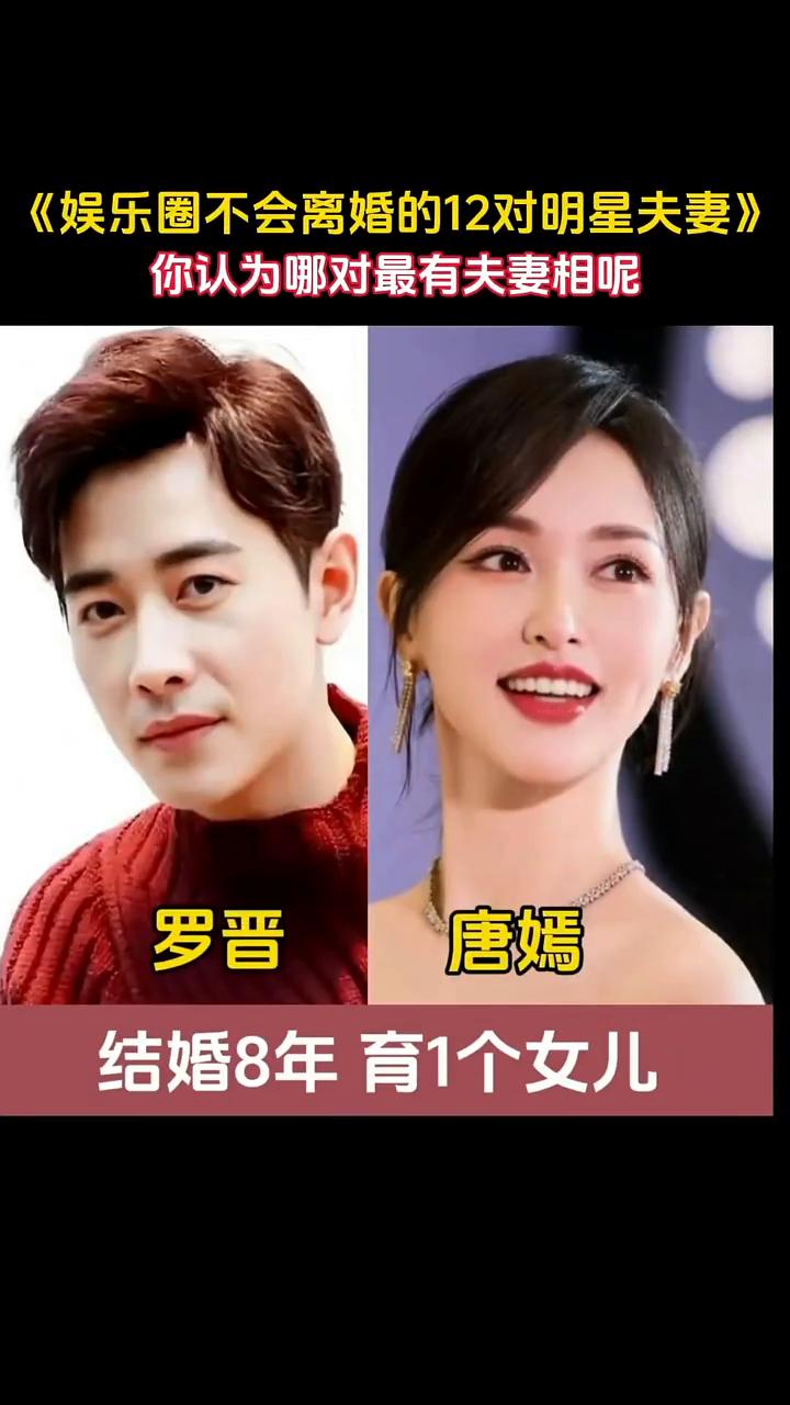 《娱乐圈不会离婚的12对明星夫妻》，你认为哪对最有夫妻相呢？
·罗晋、唐嫣结婚9