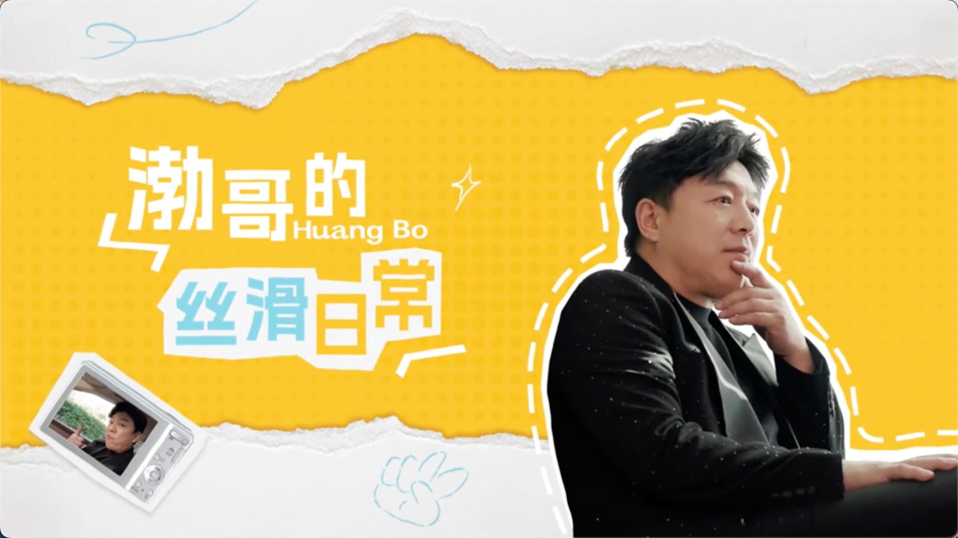 黄渤也是用超大折过上好日子了看了黄渤的视频之后，真的会很容易就get到明星们都在