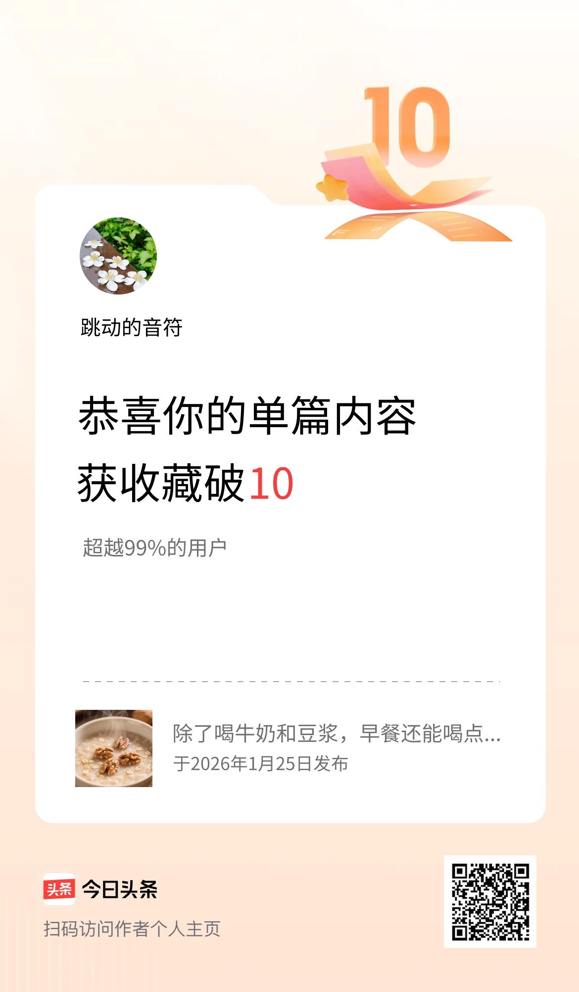 单篇内容获收藏量破10啦！