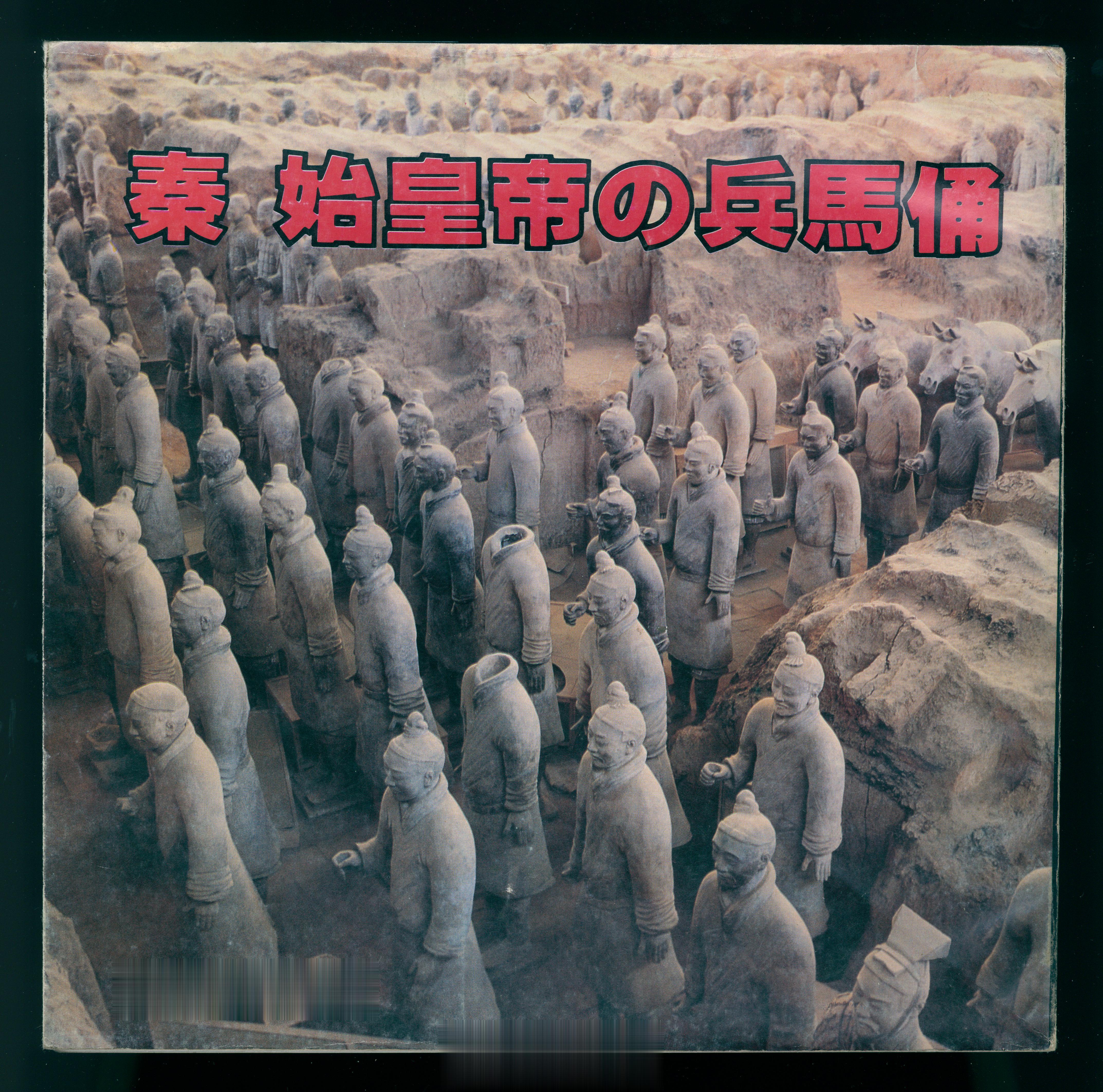 #馒头控的书影# 秦始皇兵马俑，1983年，人民中国杂志社出版（印刷一般，但是P