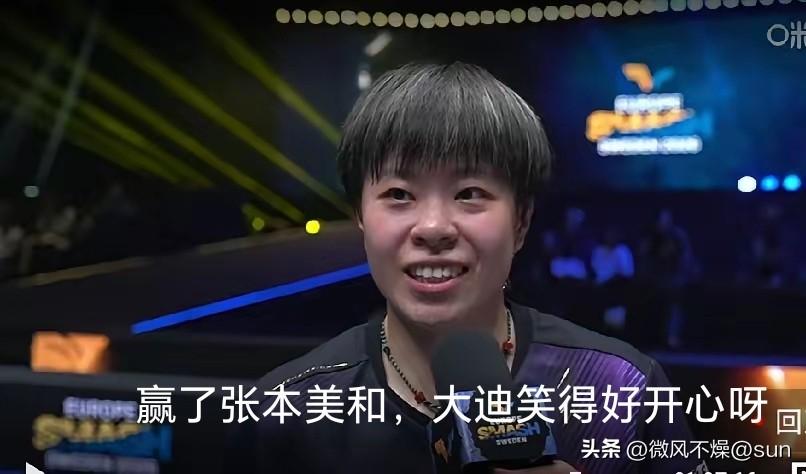 大迪接受采访时笑得和开心，好可爱哦！确实能赢下张本美和，心情肯定超级好，哈哈哈！