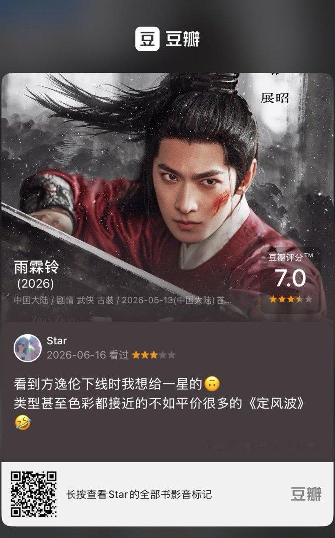 看过电视《雨霖铃》，我的评分：★★★☆☆ 看到方逸伦下线时我想给一星的🙃类型甚