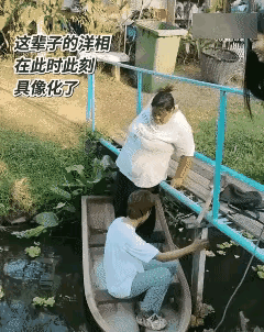 大姐低估了自己重量，小伙子高估了小船的承受能力，最后大姐湿身，小船原地消失了。