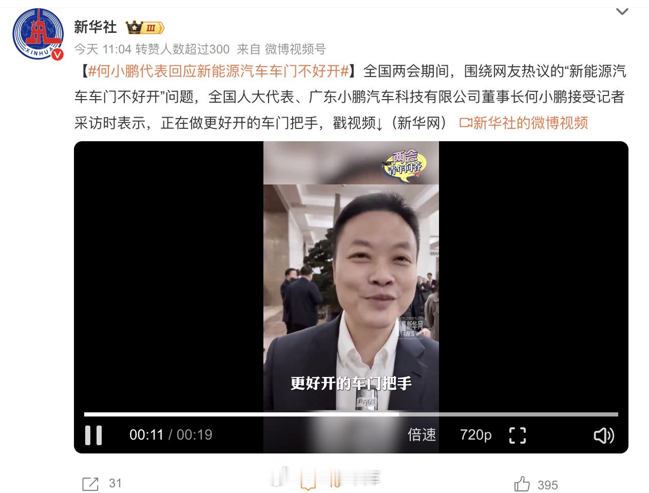 何小鹏代表回应新能源汽车车门不好开 现在很多新能源车的门把手为了风阻和颜值设计得