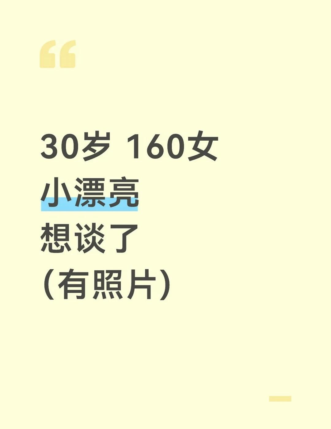 真心想谈，有缘那就一辈子吧
刚毕业那几年总担心以后没着落，一心扑在工作上，想着先