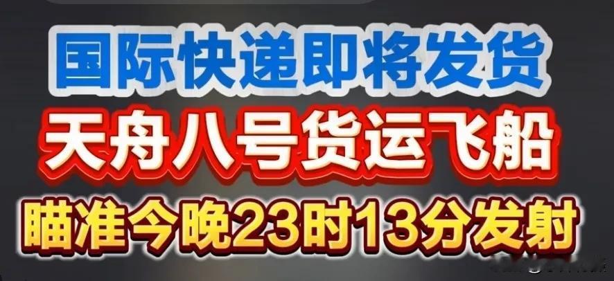 国际快递即将发货，天舟八号货运飞船瞄准今晚23时13分发射。
今天可真是让人激动