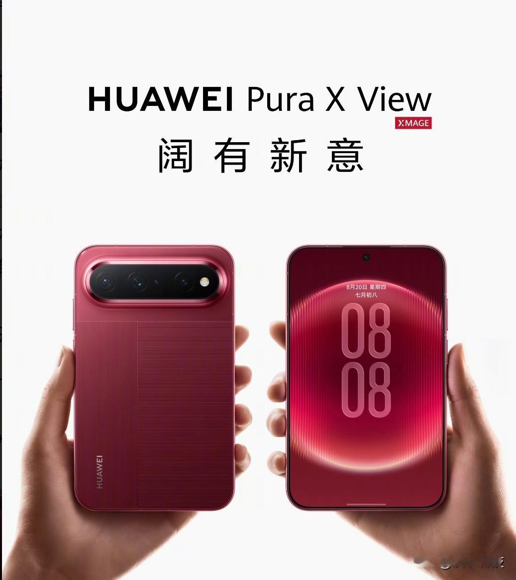 华为还是太懂用户了，又出了一款阔直板手机Pura X View，再加上之前的小阔