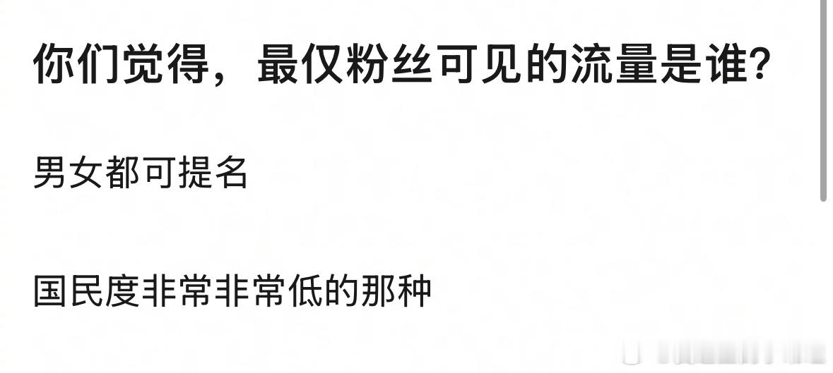 说到仅粉丝可见的流量，你第一反应想到的是谁？ ​​​