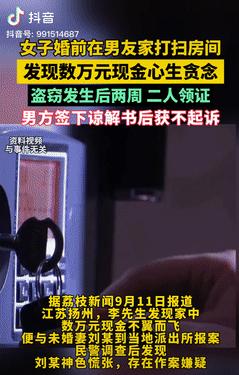 万万没想到！江苏扬州，一女子婚前打扫男友房间时，发现抽屉里有数万元现金，便心生贪