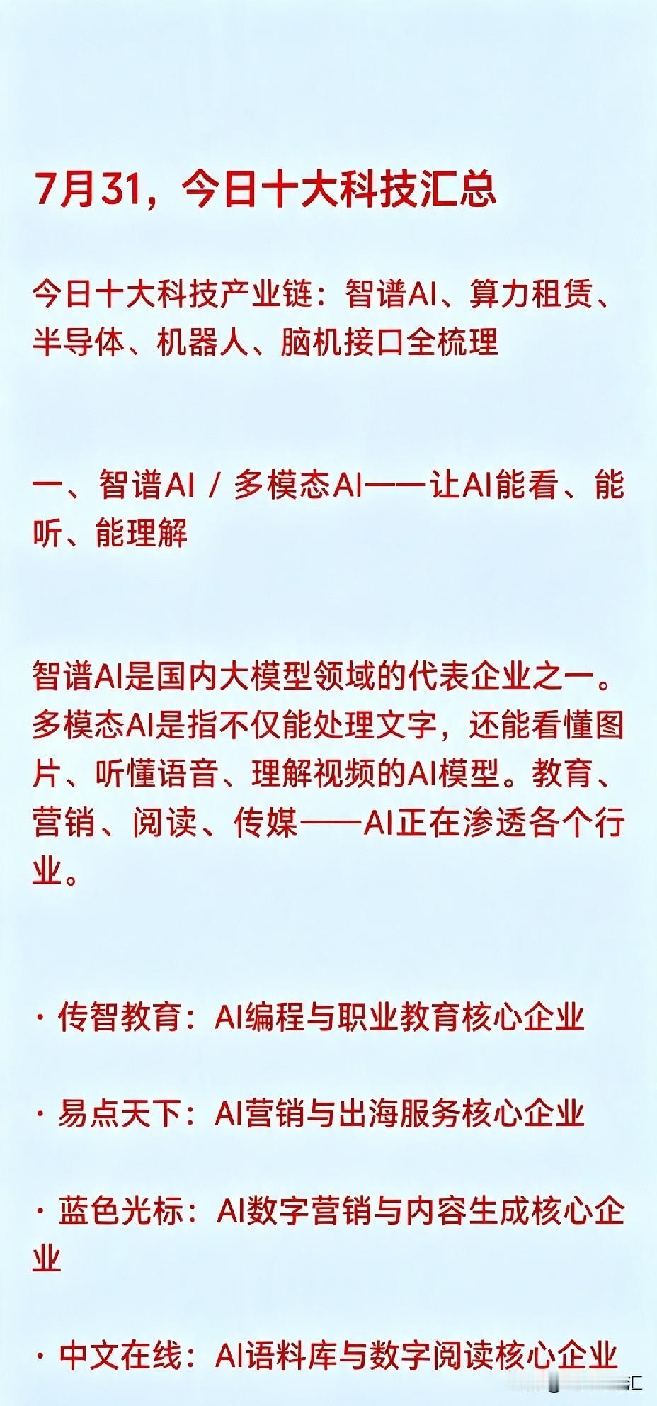 7月31，今日十大科技汇总

1. 智谱AI / 多模态AI概念
   - 传智