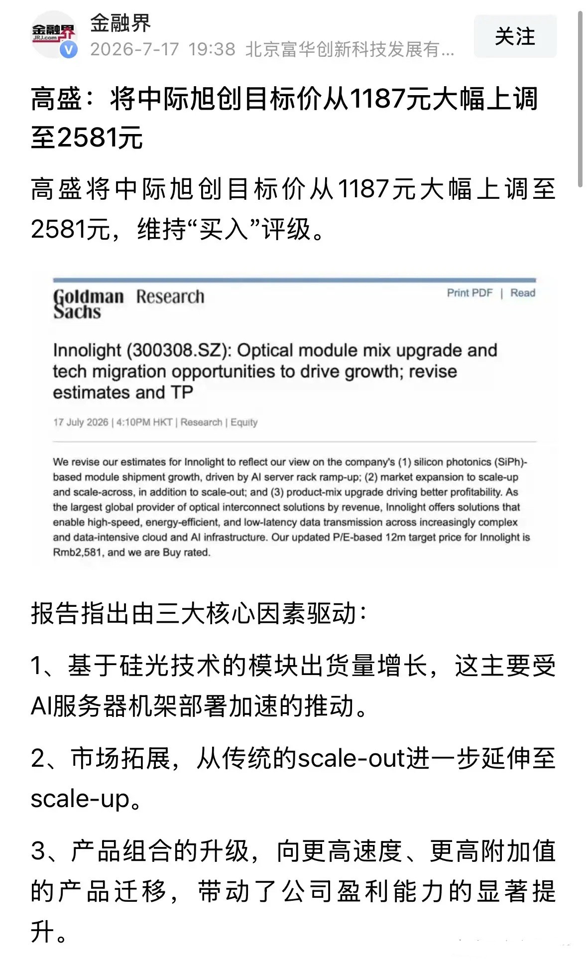 爆炸性利好消息高盛将中际旭创目标价调高到2581元，美股CPO快速翻红：2026