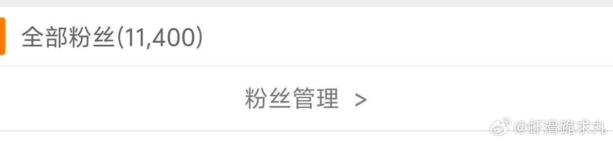 还差100个粉饰就可以变成1.2w惹 大家加油 