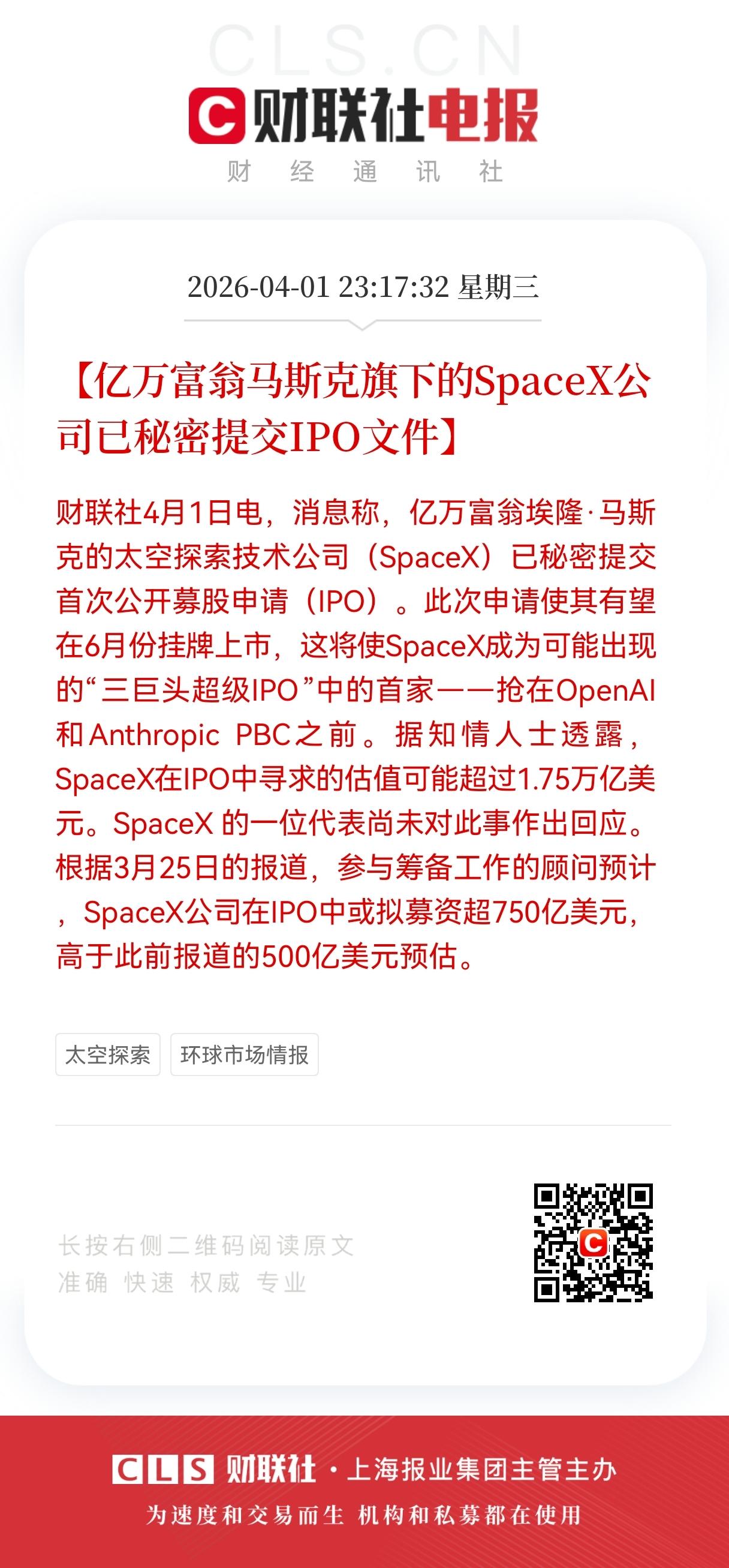 马斯克旗下SpaceX启动史诗级IPO！
SpaceX估值可能超过1.75万亿美