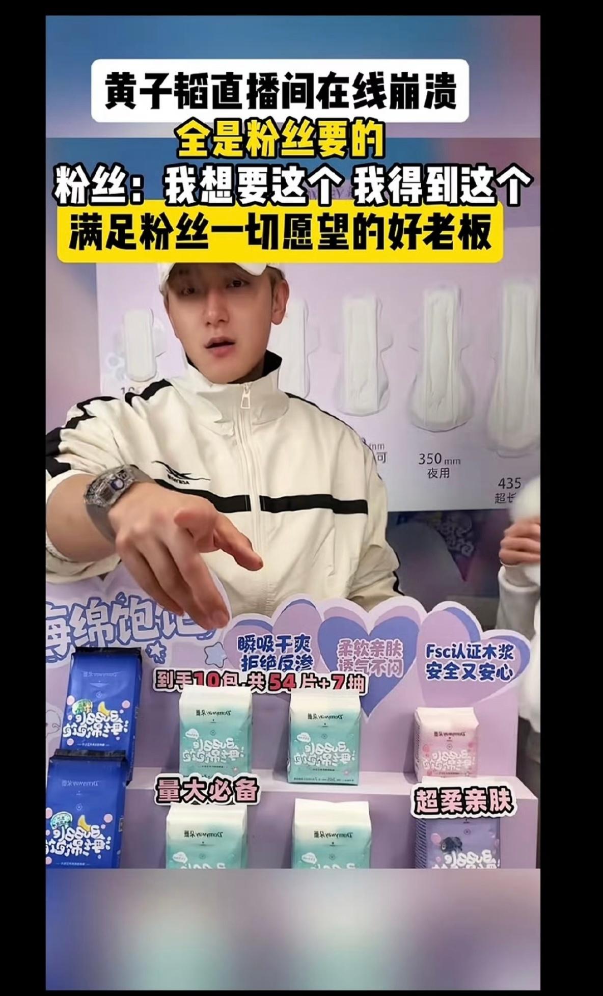 黄子韬自曝卫生巾工厂现状，1.5亿销售额仍未回本，这波跨界实业真的太较真了！
 