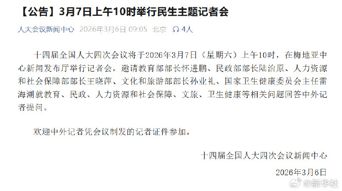 【#2026两会日程预告#：3月7日#民生主题记者会举行#】十四届全国人大四次会