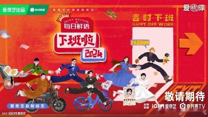 下班啦2024全员下班用跑的  官宣加盟 爱奇艺下班啦2024  杨幂加盟下班啦