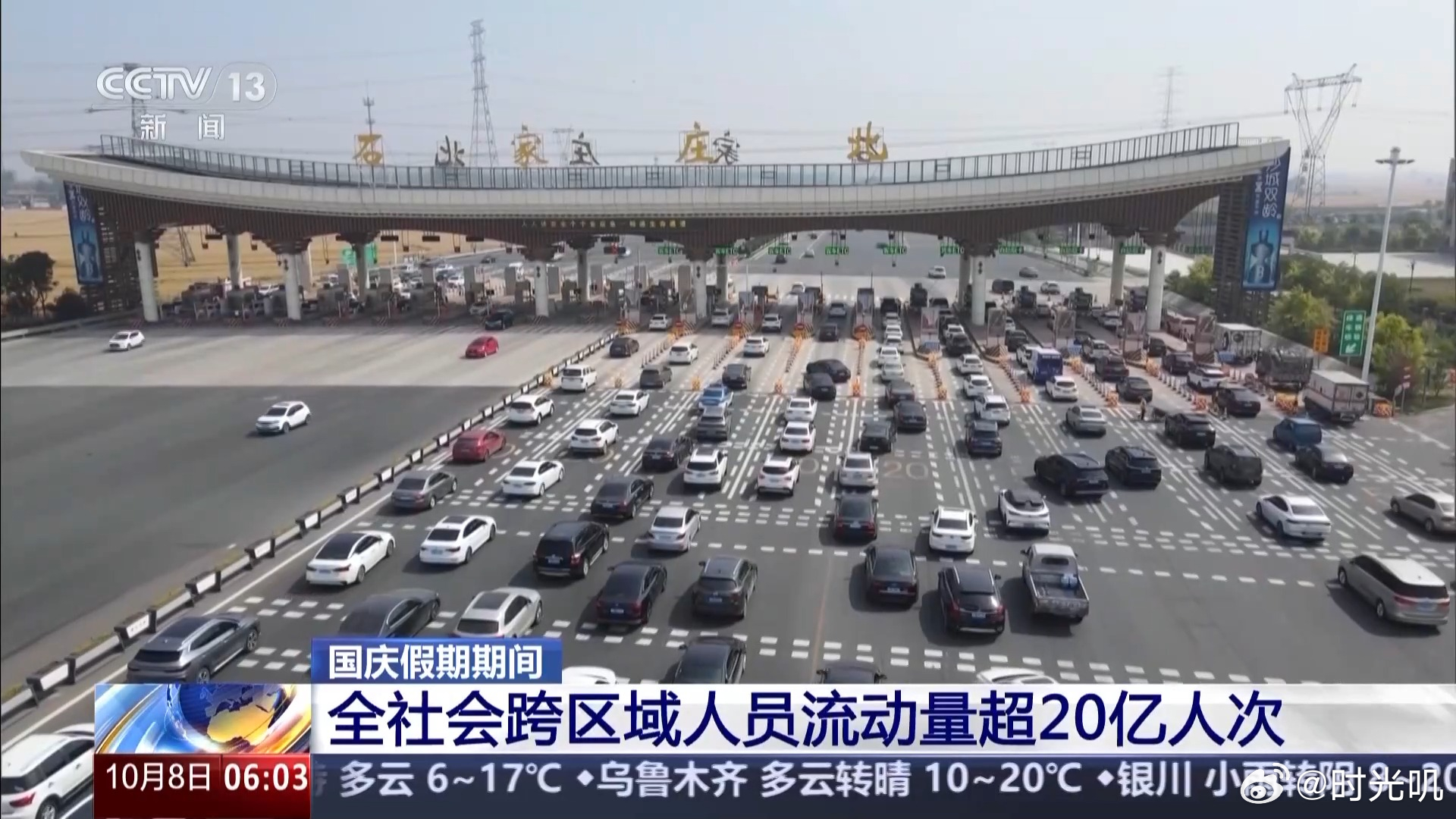 国庆跨区域人员流动量超21亿人次 10月1日到7日，全社会跨区域人员流动量预计2