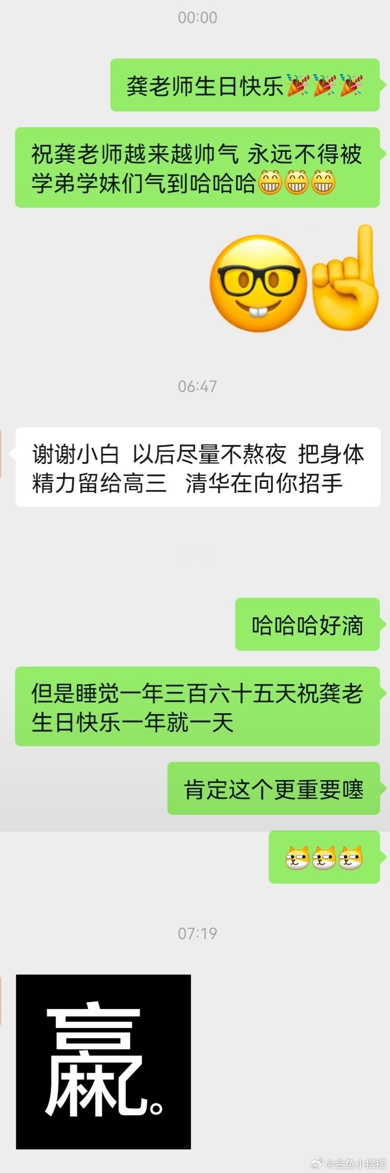 班主任 师 毕业的鱼姐，等到凌晨12点，掐点给老大发生日祝福。这小嘴儿甜得让我有