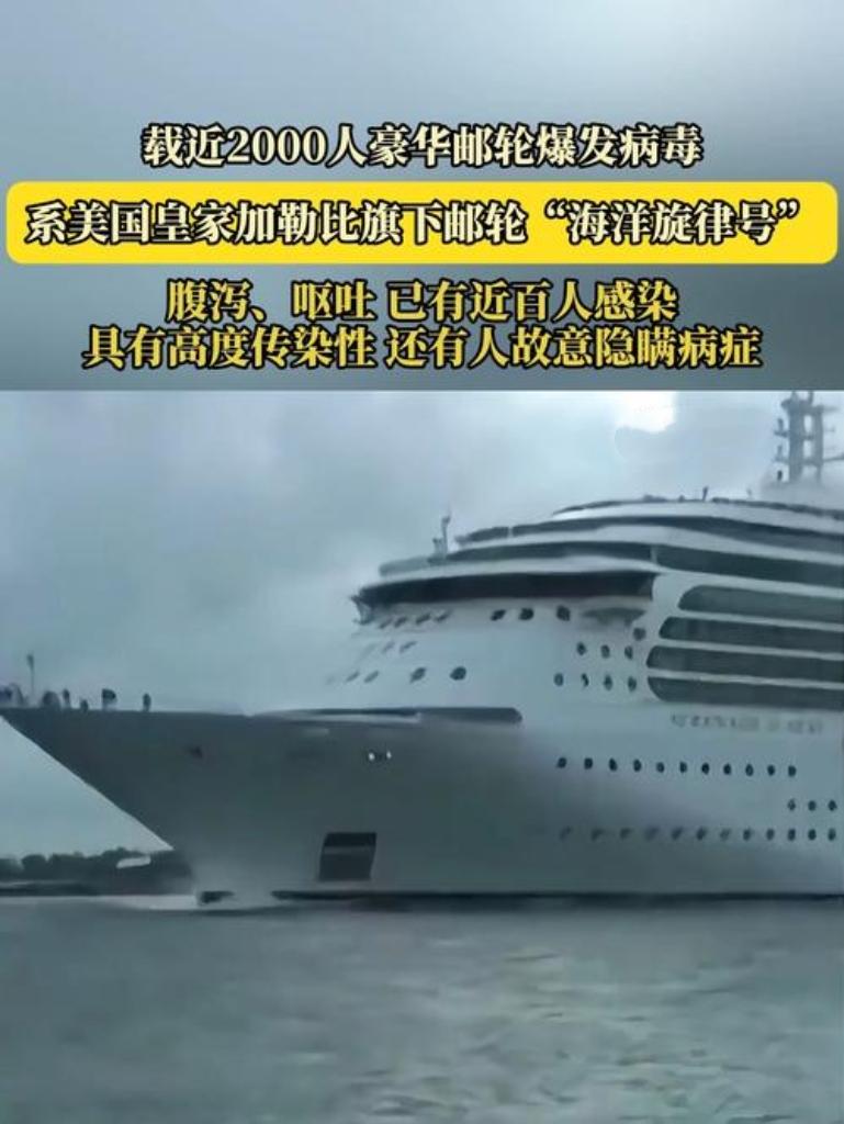 近日，美国多艘豪华邮轮接连暴发诺如病毒疫情，近百人感染，实际病例或因隐瞒更多。邮
