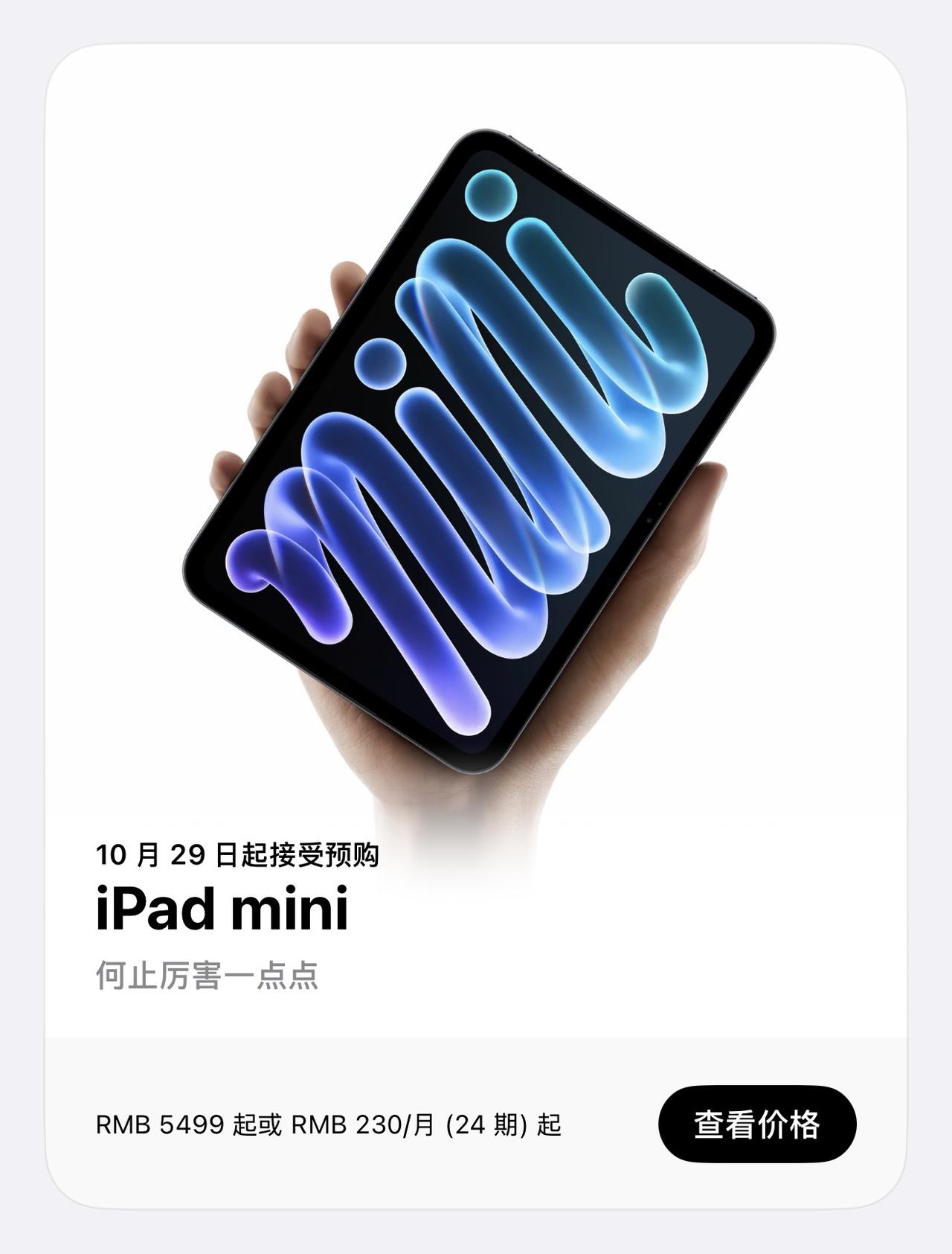 苹果新款iPad mini正式发布，屏幕增大到了8.5英寸，并且升级成了OLED
