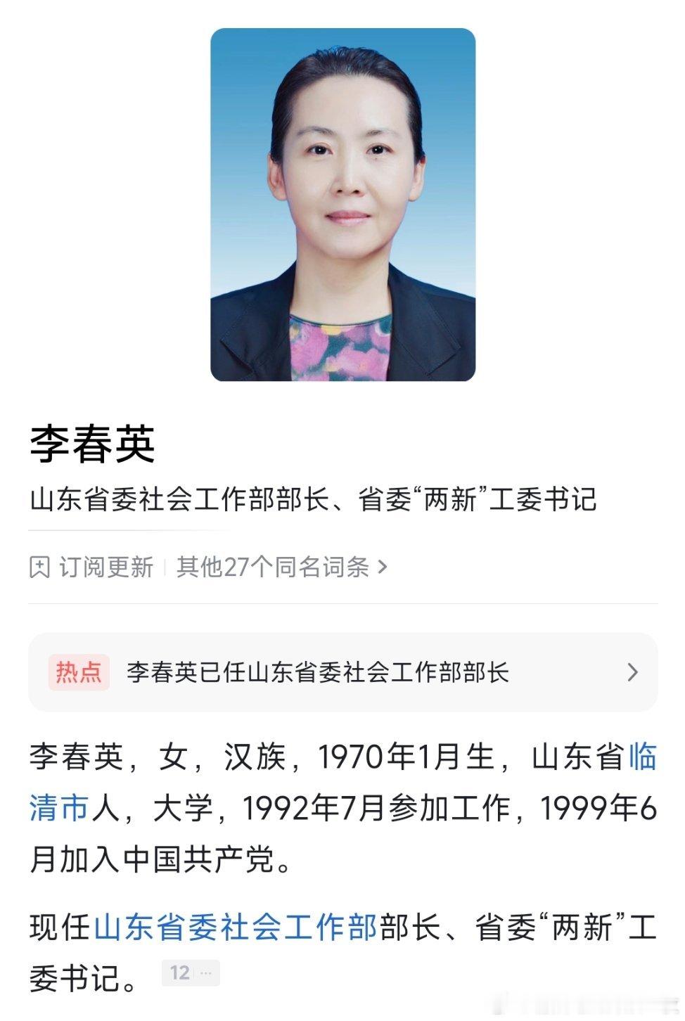 李春英已任山东省委社会工作部部长、省委“两新”工委书记。 ​​​