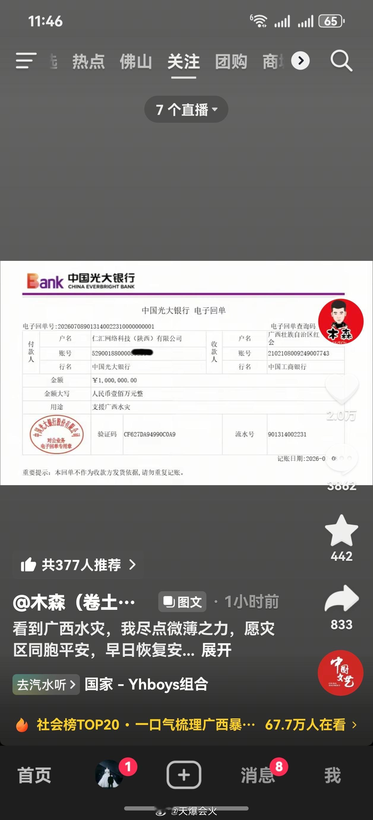 木森捐赠100万驰援广西 广西多地遭遇洪水，不少群众生活受到影响。木森心系灾区，