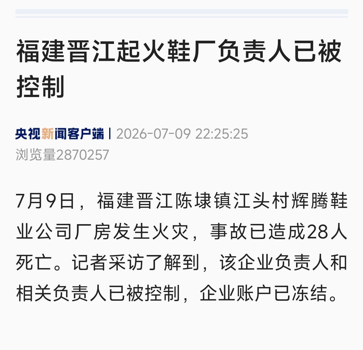 晋江鞋厂火灾已致28死 伤亡太惨重了，人类灾难面前显得苍白无力，又一次活生生血淋