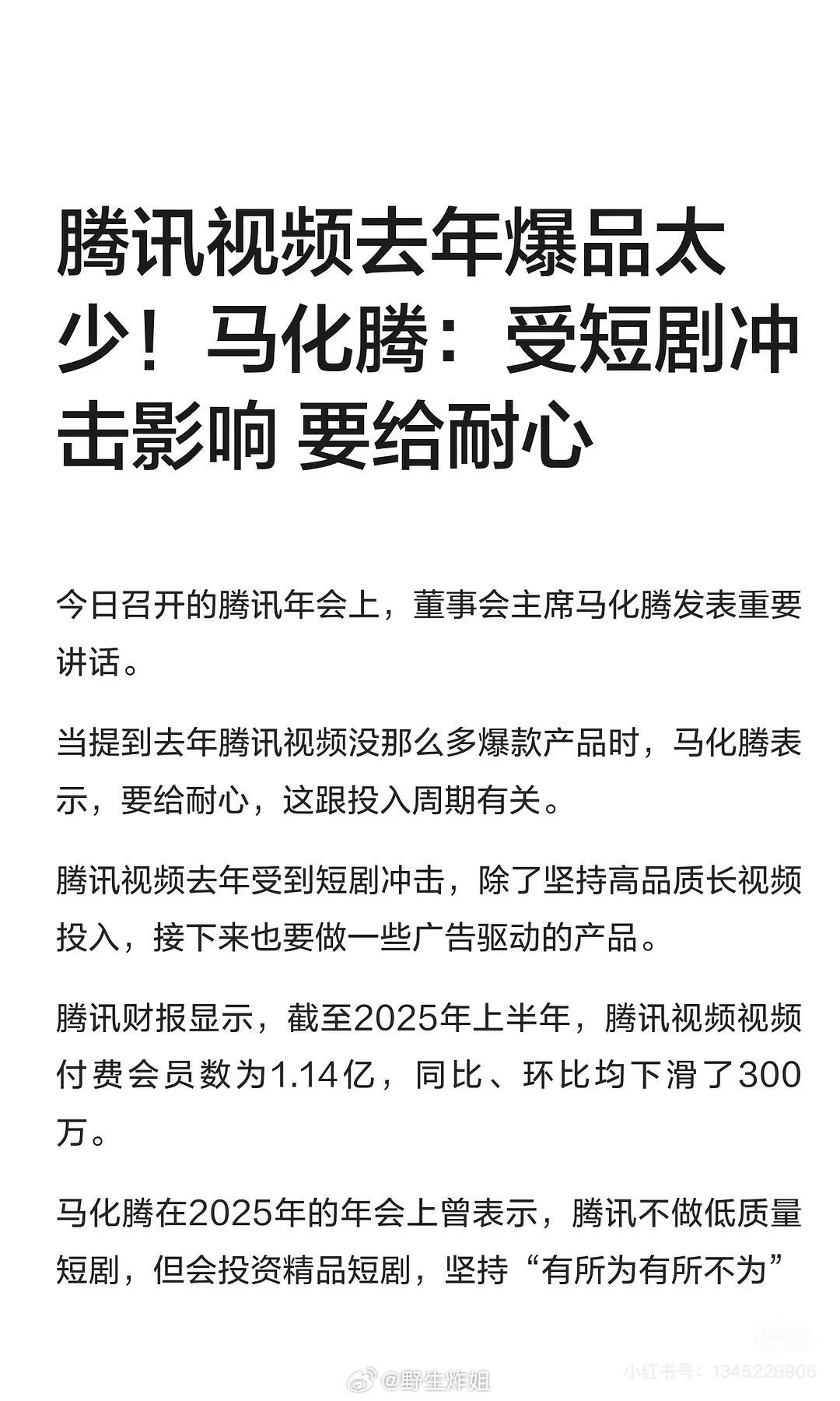 年初的时候马化腾点名腾讯视频25年爆款太少 