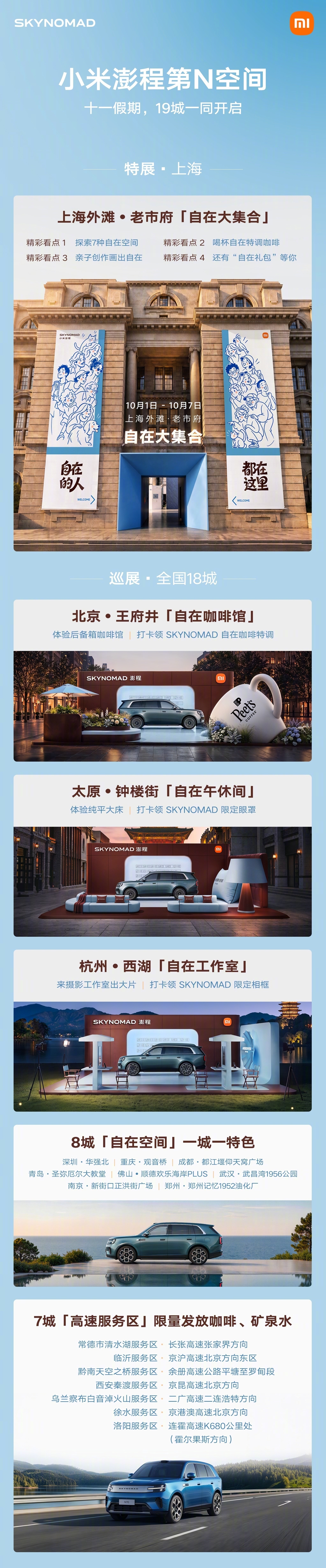 9月28日，小米澎程公布“第N空间”十一巡展计划。此次活动将在上海、北京、杭州、