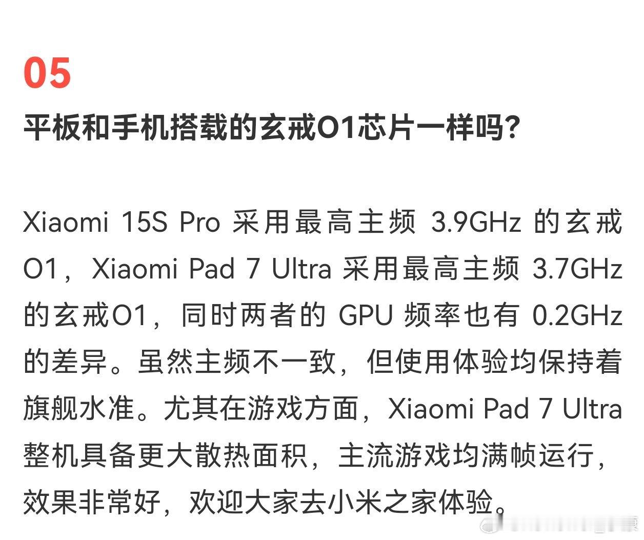 小米官方回应，平板和手机都用玄戒O1，但两者主频不一样。 ​​​