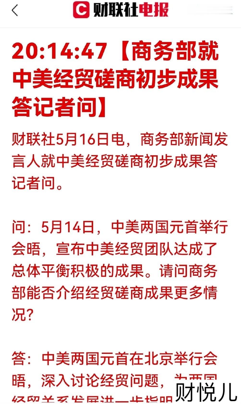 超级利好！破冰启新！中美经贸五大成果落地，A股多赛道迎红利窗口一、五大磋商成果一
