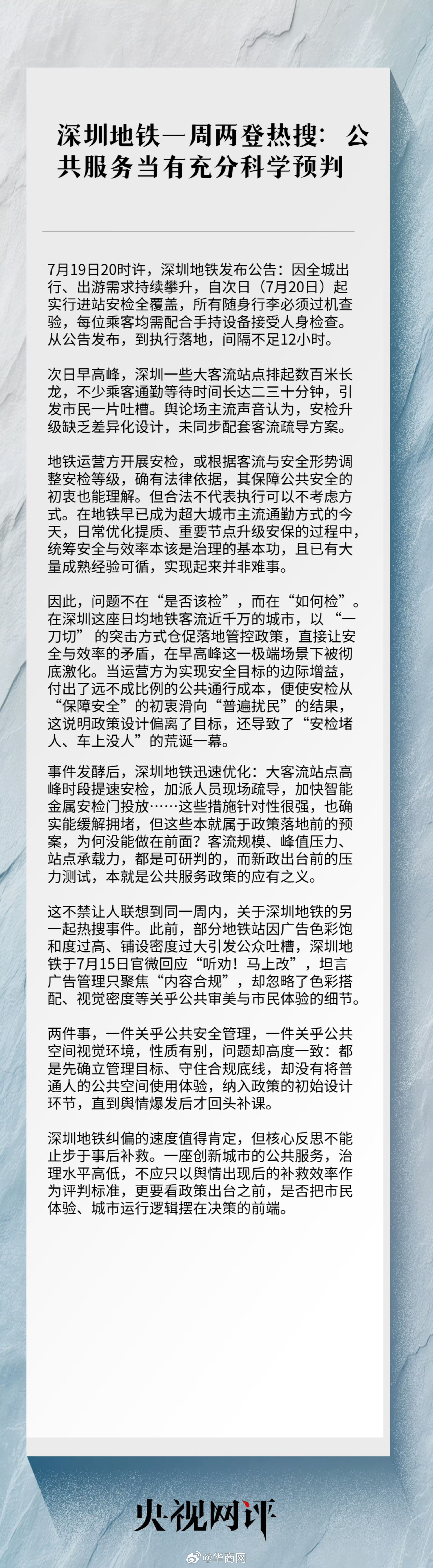 【公共服务当有充分科学预判】#央视网评深圳地铁一周两登热搜#，当下地铁已经成为超
