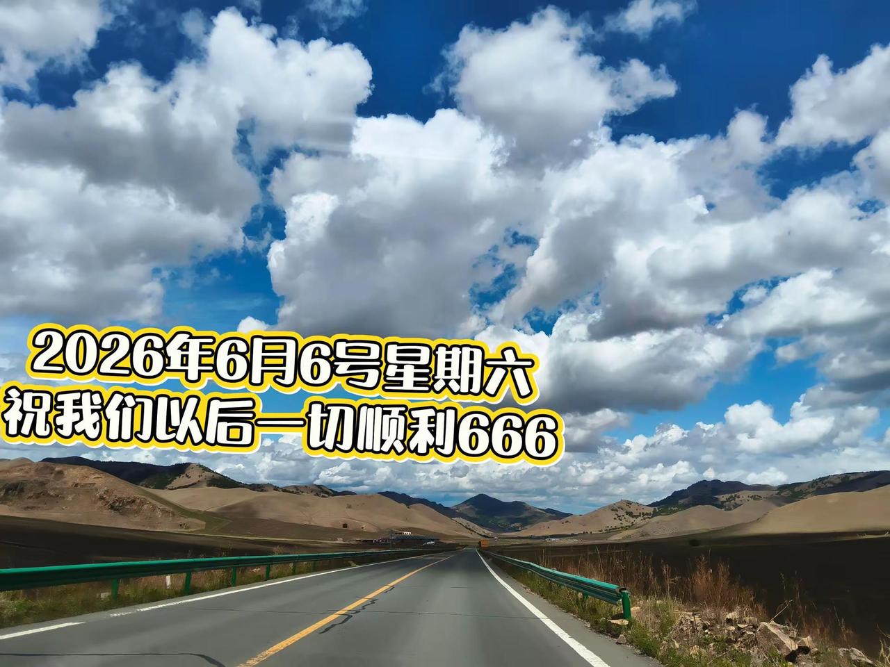 愿我们从此都能66大顺，顺风顺水顺财神大好河山 草原