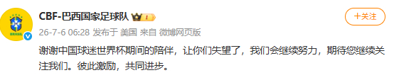 【巴西队发文说让中国球迷失望了】巴西队致谢中国球迷 北京时间7月6日，世界杯1/