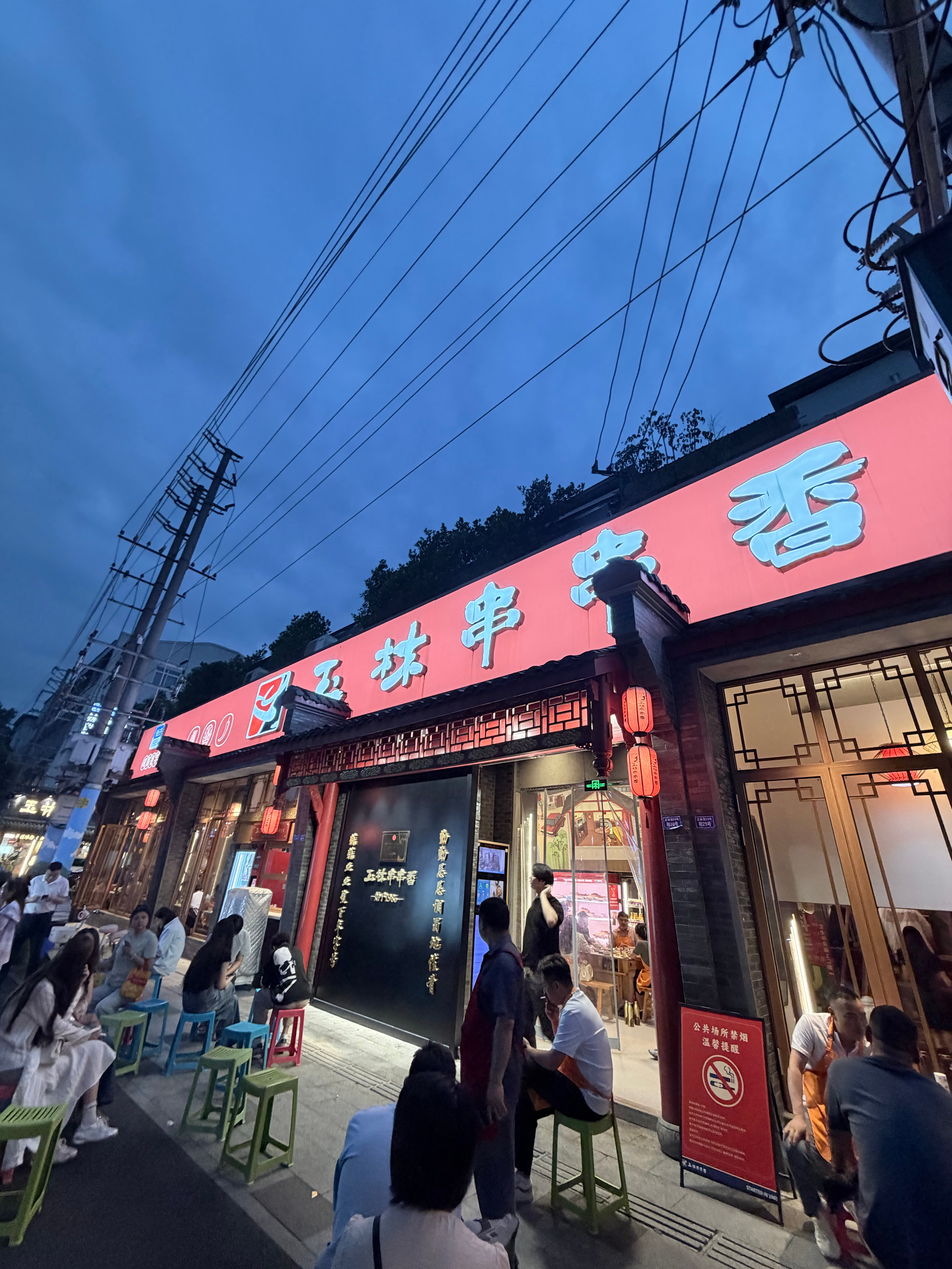 干饭 玉林串串这家你们吃过嘛 人好多还要排队我的日常plog 成都·玉林串串香・