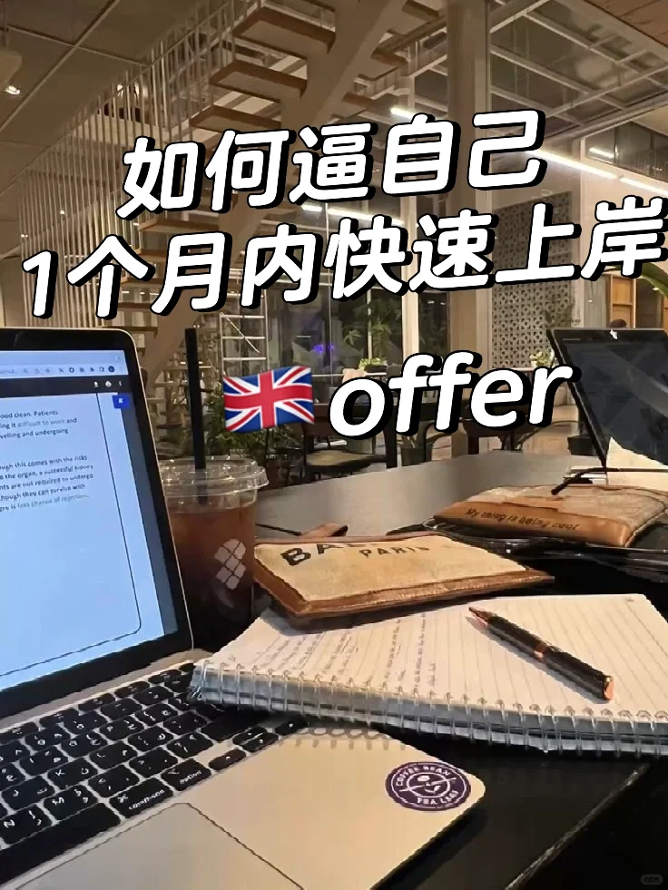 🇬🇧1年硕秋招，请看完这篇再去面试👆