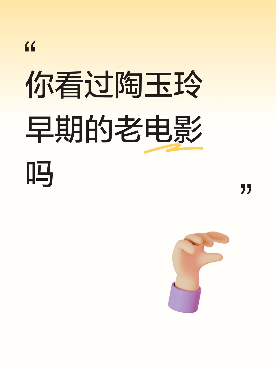 你看过陶玉玲早期的老电影吗就是《柳堡的故事》里的小英莲吧？还有更早的吗？！一代影