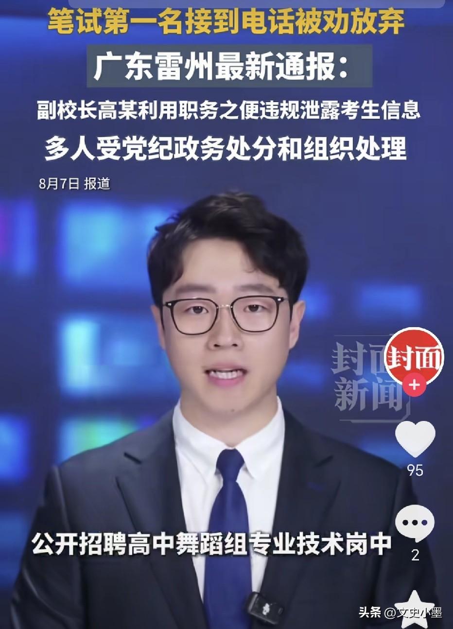 广东湛江，替第二名考生传话，并泄露第一名考生个人信息的副校长高某已被学校撤职，第