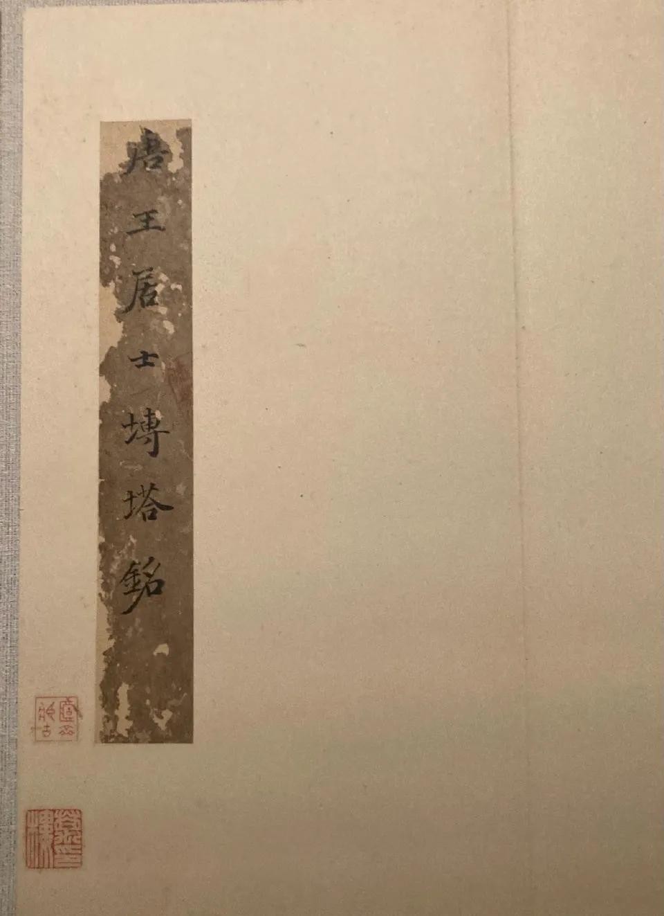 【明拓唐王居士砖塔铭册】